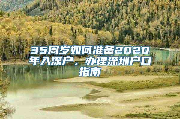 35周岁如何准备2020年入深户，办理深圳户口指南