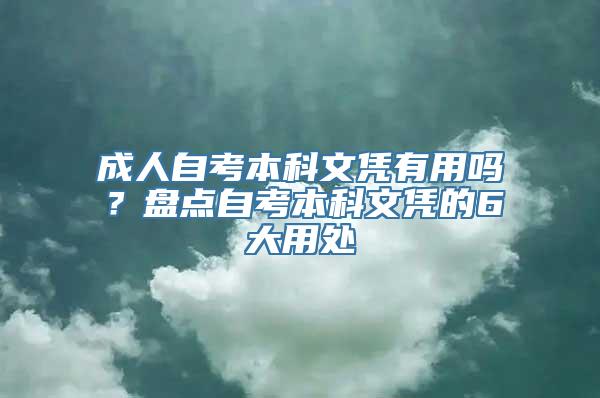 成人自考本科文凭有用吗？盘点自考本科文凭的6大用处