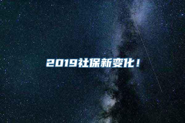 2019社保新变化！