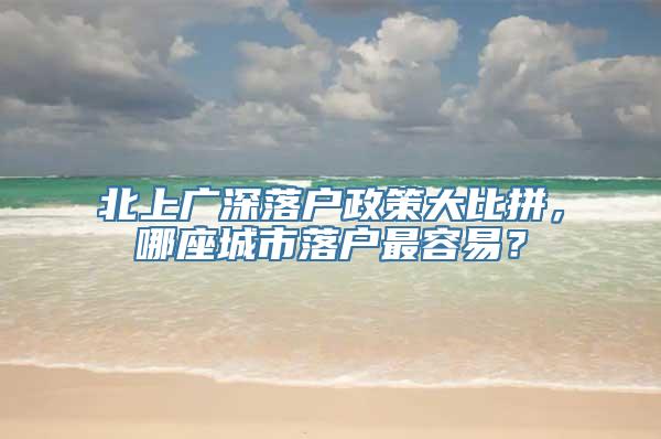 北上广深落户政策大比拼，哪座城市落户最容易？