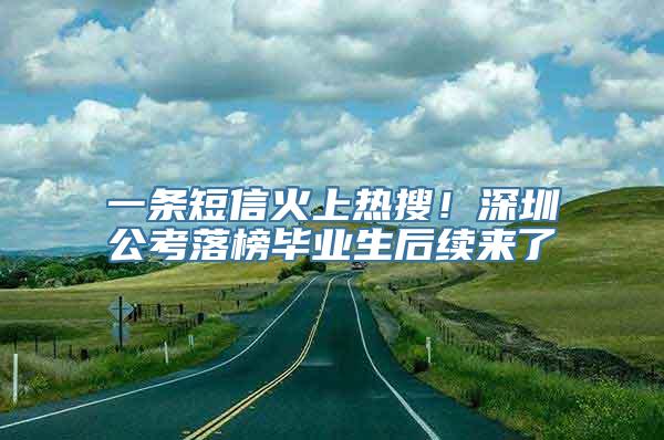 一条短信火上热搜！深圳公考落榜毕业生后续来了→