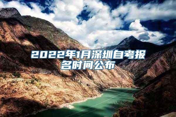 2022年1月深圳自考报名时间公布