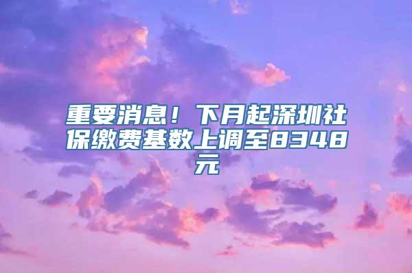 重要消息！下月起深圳社保缴费基数上调至8348元