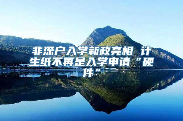 非深户入学新政亮相 计生纸不再是入学申请“硬件”