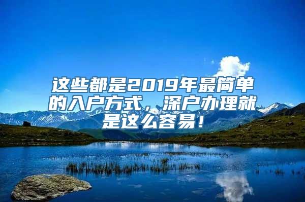 这些都是2019年最简单的入户方式，深户办理就是这么容易！