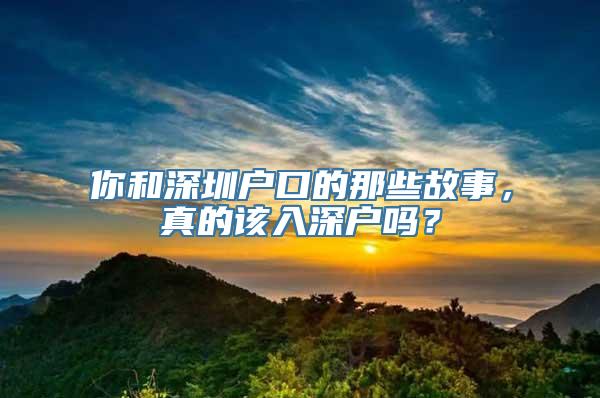 你和深圳户口的那些故事，真的该入深户吗？