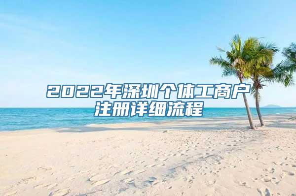 2022年深圳个体工商户注册详细流程