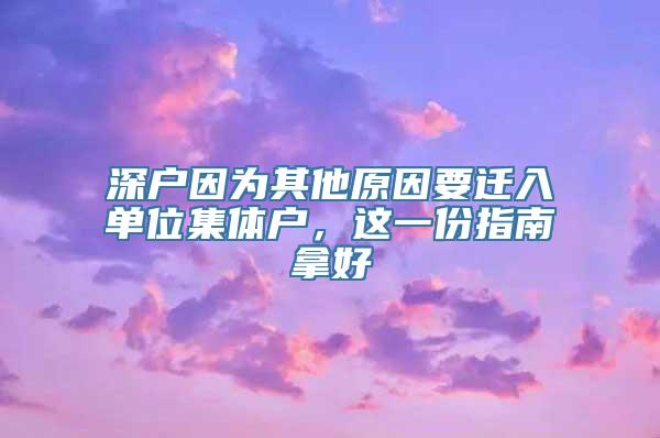 深户因为其他原因要迁入单位集体户，这一份指南拿好