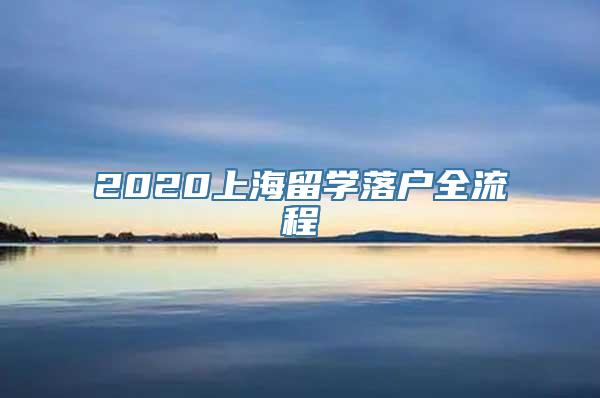 2020上海留学落户全流程