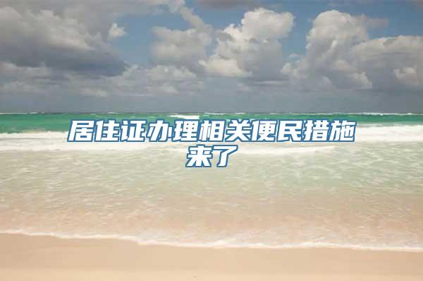 居住证办理相关便民措施来了