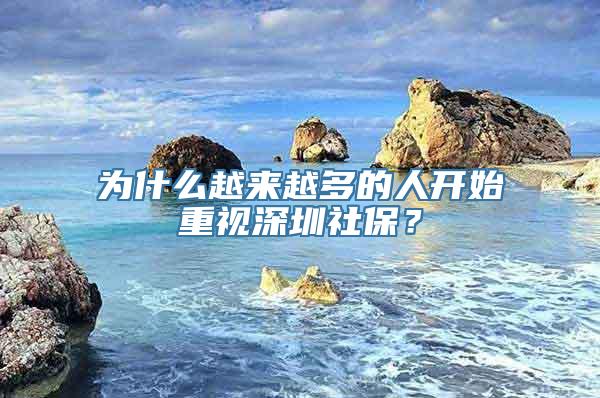 为什么越来越多的人开始重视深圳社保？