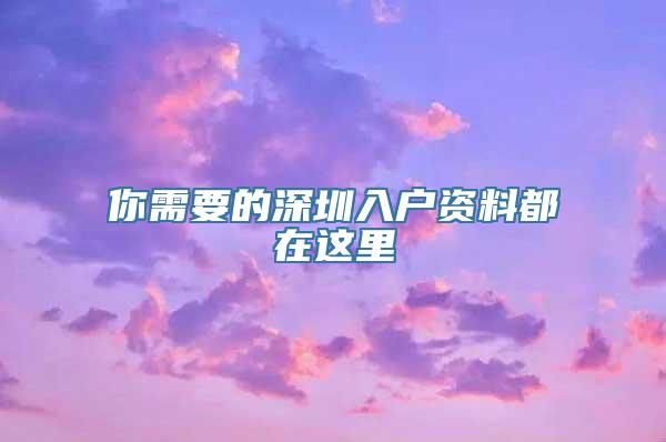 你需要的深圳入户资料都在这里