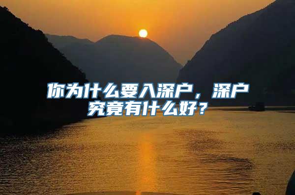 你为什么要入深户，深户究竟有什么好？