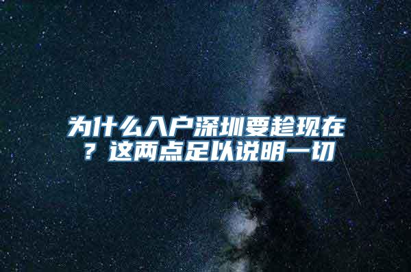 为什么入户深圳要趁现在？这两点足以说明一切