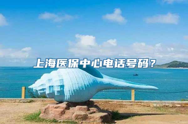 上海医保中心电话号码？