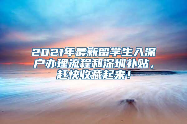 2021年最新留学生入深户办理流程和深圳补贴，赶快收藏起来！