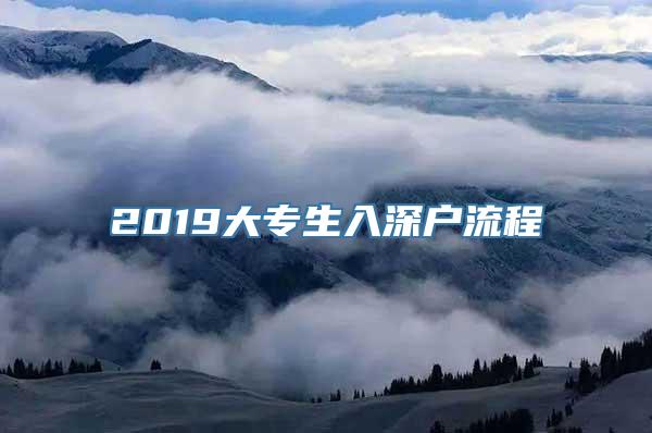 2019大专生入深户流程