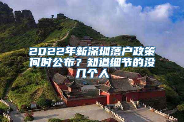 2022年新深圳落户政策何时公布？知道细节的没几个人