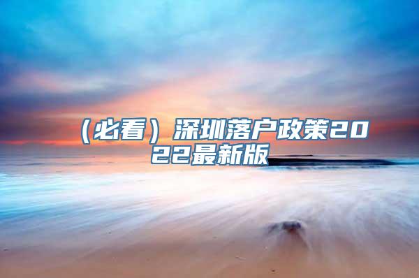 （必看）深圳落户政策2022最新版