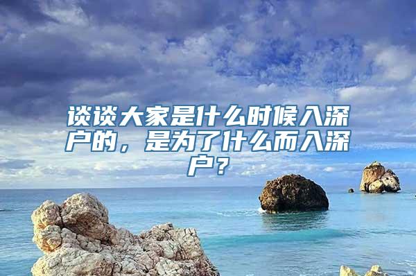 谈谈大家是什么时候入深户的，是为了什么而入深户？