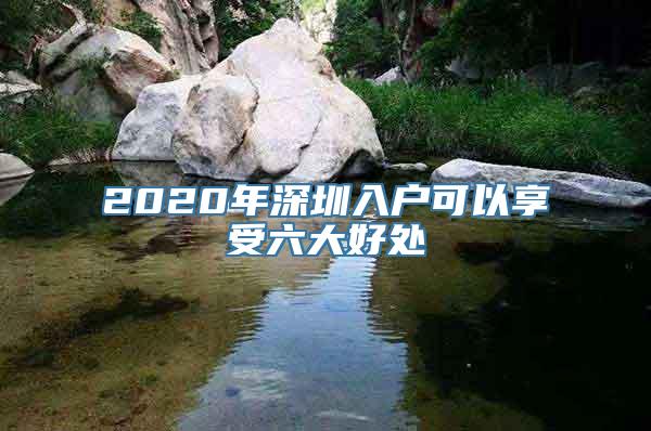 2020年深圳入户可以享受六大好处