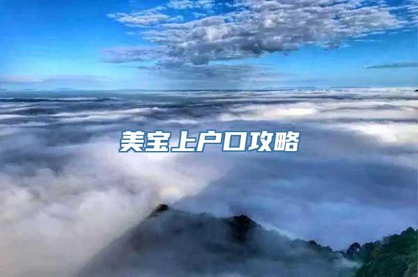 美宝上户口攻略