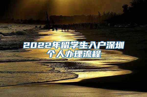 2022年留学生入户深圳个人办理流程