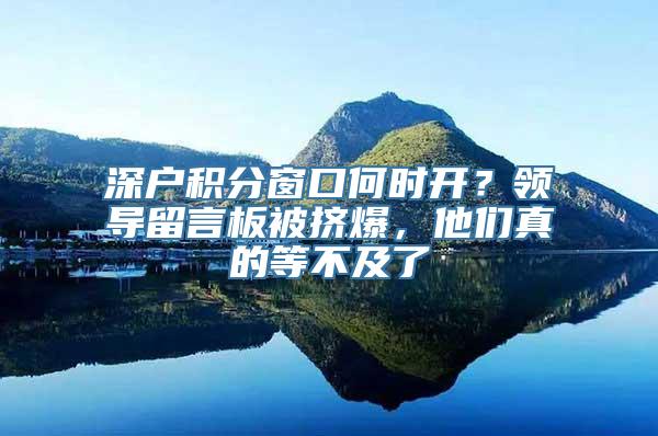 深户积分窗口何时开？领导留言板被挤爆，他们真的等不及了