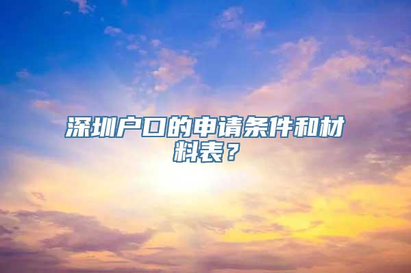 深圳户口的申请条件和材料表？