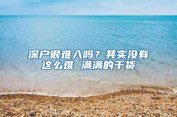 深户很难入吗？其实没有这么难 满满的干货