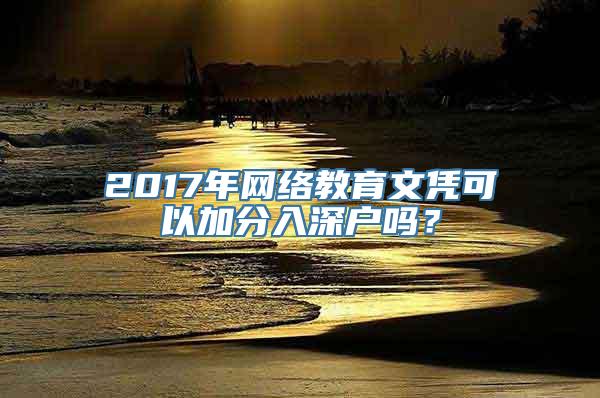 2017年网络教育文凭可以加分入深户吗？