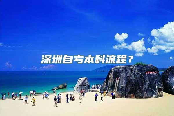 深圳自考本科流程？