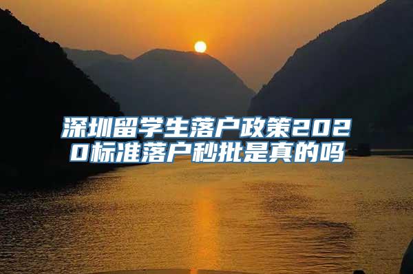 深圳留学生落户政策2020标准落户秒批是真的吗