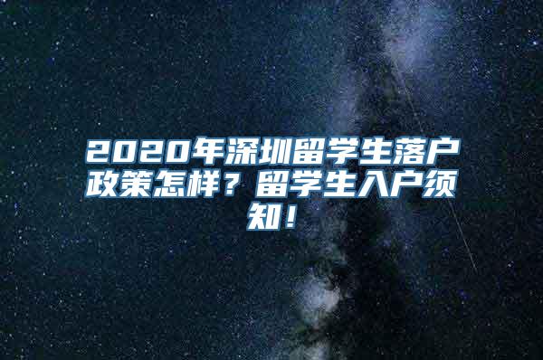 2020年深圳留学生落户政策怎样？留学生入户须知！