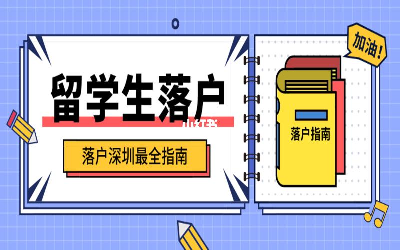 全新政策年深圳留学生入户代理(深圳留学生落户条件2020新规) 全新政策年深圳留学生入户代理(深圳留学生落户条件2020新规) 留学生入户深圳