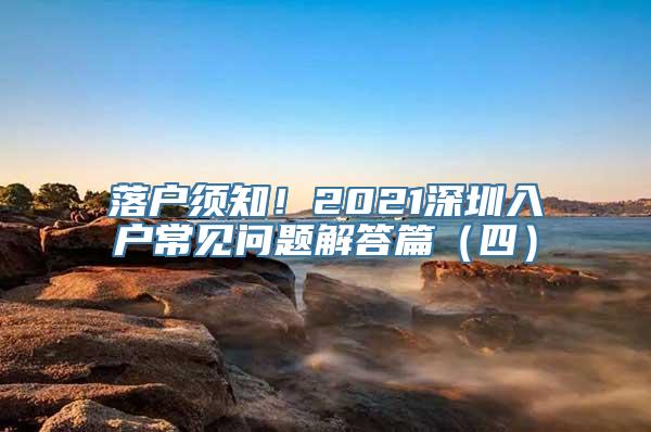 落户须知！2021深圳入户常见问题解答篇（四）