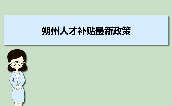 2022年朔州人才补贴最新政策及人才落户买房补贴细则