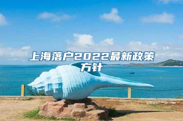 上海落户2022最新政策方针