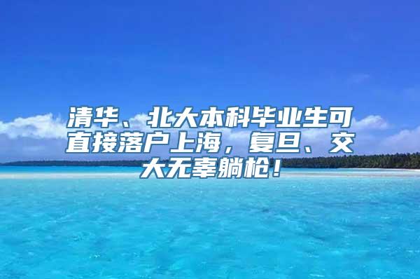 清华、北大本科毕业生可直接落户上海，复旦、交大无辜躺枪！