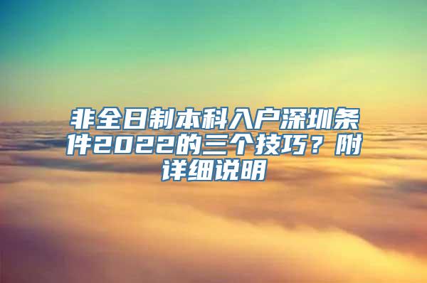 非全日制本科入户深圳条件2022的三个技巧？附详细说明