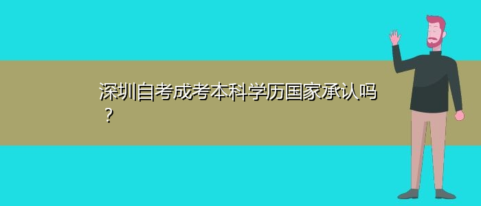 深圳自考成考本科学历国家承认吗？