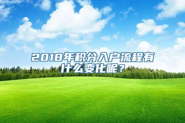 2018年积分入户流程有什么变化呢？