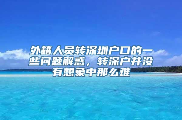 外籍人员转深圳户口的一些问题解惑，转深户并没有想象中那么难