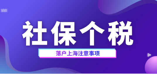 上海落户社保个税相关问题