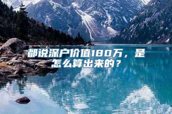 都说深户价值180万，是怎么算出来的？