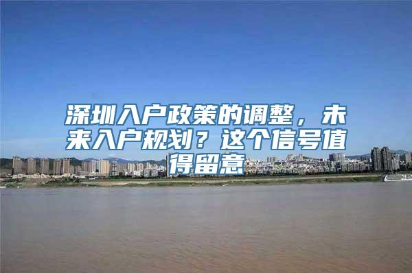 深圳入户政策的调整，未来入户规划？这个信号值得留意