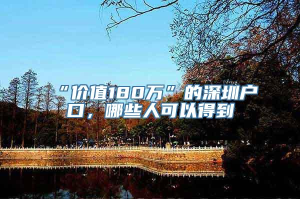 “价值180万”的深圳户口，哪些人可以得到