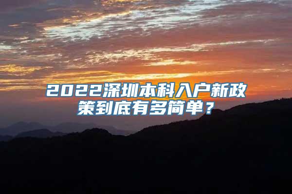 2022深圳本科入户新政策到底有多简单？