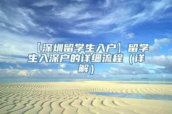 【深圳留学生入户】留学生入深户的详细流程（详解）