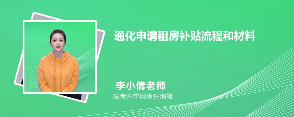 通化申请租房补贴流程和材料最新政策规定